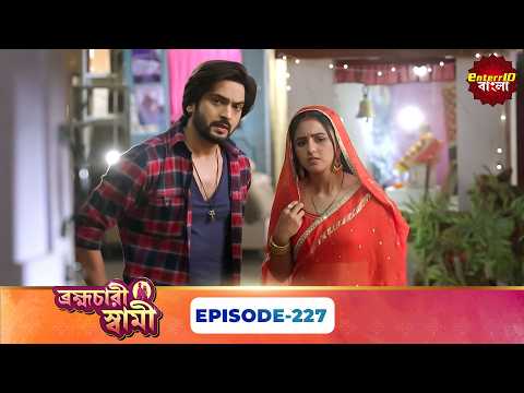 Pati Brambhachari (ব্রহ্মচারী স্বামী) | Full Episode 227 | New Bangla Mega Serial |26 September 2026
