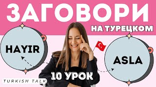 видео: 10 Урок. Фразы несогласия и отрицания в Турецком языке. картинка: 10 Урок. Фразы несогласия и отрицания в Турецком языке.