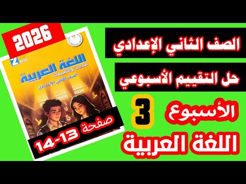 حل التقييم الاسبوعي الثالث لغة عربية الصف الثاني الاعدادي صفحة 13 14 من كتاب التقييمات 2026