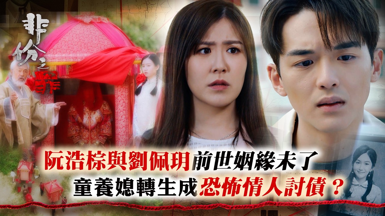 非份之罪｜阮浩棕與劉佩玥前世姻緣未了 童養媳轉生成恐怖情人攞債？｜TVB劇集｜第23集劇情｜阮浩棕 劉佩玥｜犯罪懸疑奇案