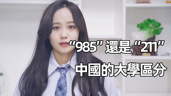 什麼是985大學和211大學，有什麼區別？漲知識了【董哥太醜了】 - 天天要聞
