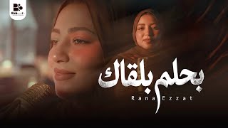 رنا عزت   بحلم بلقاك                                                                 - اسمعها