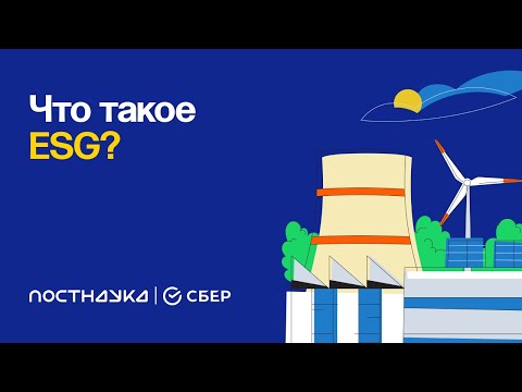 Что такое ESG?