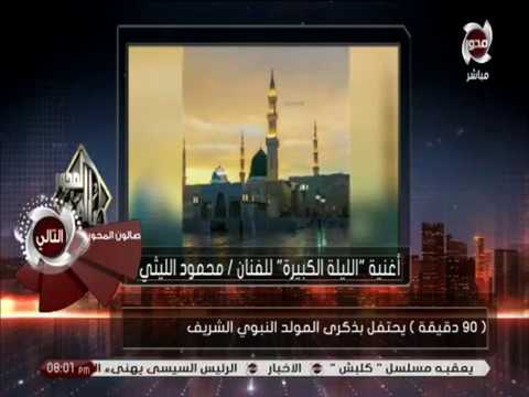 90 دقيقة أغنية الليلة الكبيرة للفنان محمود الليثي احتفالا بالمولد النبوي الشريف