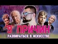 Девять причин разбираться в искусстве | Арт-Бланш