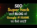 SEO Secrets 2025 EXPOSED  Blog Ko Google #1 Pe Rank Kaise Kare? |  Full SEO Guide in Hindi