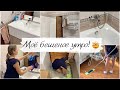 💦УБОРКА ВСЕЙ КВАРТИРЫ/МОЩНАЯ МОТИВАЦИЯ на УБОРКУ✔️/МОЁ БЕШЕНОЕ УТРО🤯