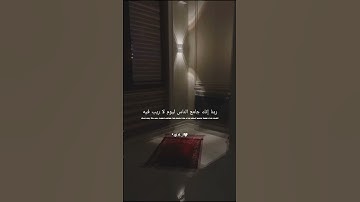 مقطع من سورة آل عمران 🤍🌷#سورة_آل_عمران #الحمد_لله_دائماً_و_أبداً #القرآن_الكريم #راحة_نفسية