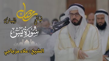 الشيخ علاء مزجاجي - تلاوة من القرآن الكريم - سورة يس