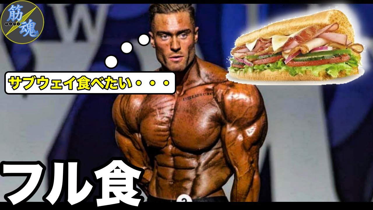 【フル食動画】美味しく食べて健康的な減量しましょう。【クリスバムステッド】※翻訳