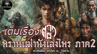 เต็มเรื่อง พรานผา นักเลงไพร ภาค 2 ประพันธ์โดย ตรัยโศก ณ.ริมน่าน