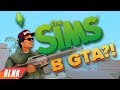 SIMS УЖЕ В GTA SAMP! УГАРНОЕ ОБНОВЛЕНИЕ! 😂