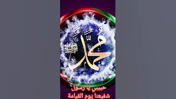 شوف لحظ ـ بحياة أمك الغالية ـ لا تغادر قبل أن تكتب اسم محمد ص 