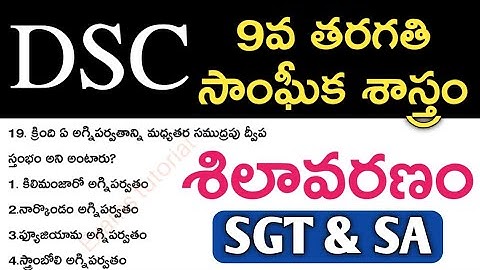 🔥DSC ప్రత్యేకం||9వ తరగతి సాంఘీక శాస్త్రం||శిలావరణం ముఖ్యమైన ప్రశ్నలు #DSC social content imp bits