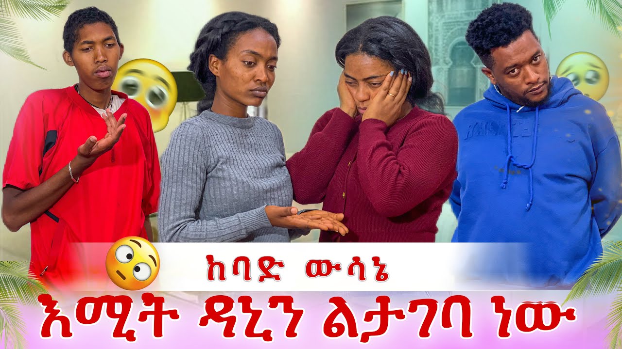 እሚት ዳኒን ልታገባው ነው😭 ከባድ ውሳኔ ወሰነች
