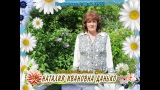 С юбилеем Вас, Наталия Ивановна Данько!