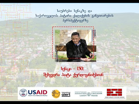 პაატა ქურდოვანიძე: ,,სენაკი -150\'