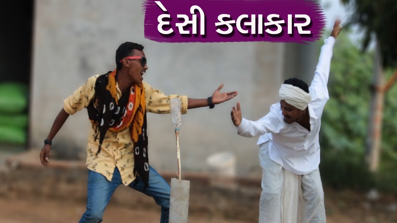 કડવોભા લઇ ગયા ડોમરા ને કલાકાર બનાવવા પછી શું થયું | GUJARATI DESI COMEDY