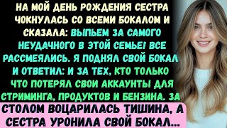 видео: На моём дне рождения сестра чокнулась со мной бокалом: За самого большого неудачника в семье!.. картинка: На моём дне рождения сестра чокнулась со мной бокалом: За самого большого неудачника в семье!..