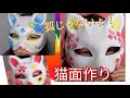【DIY 】狐ならず、猫のお面に顔を書いてみました！