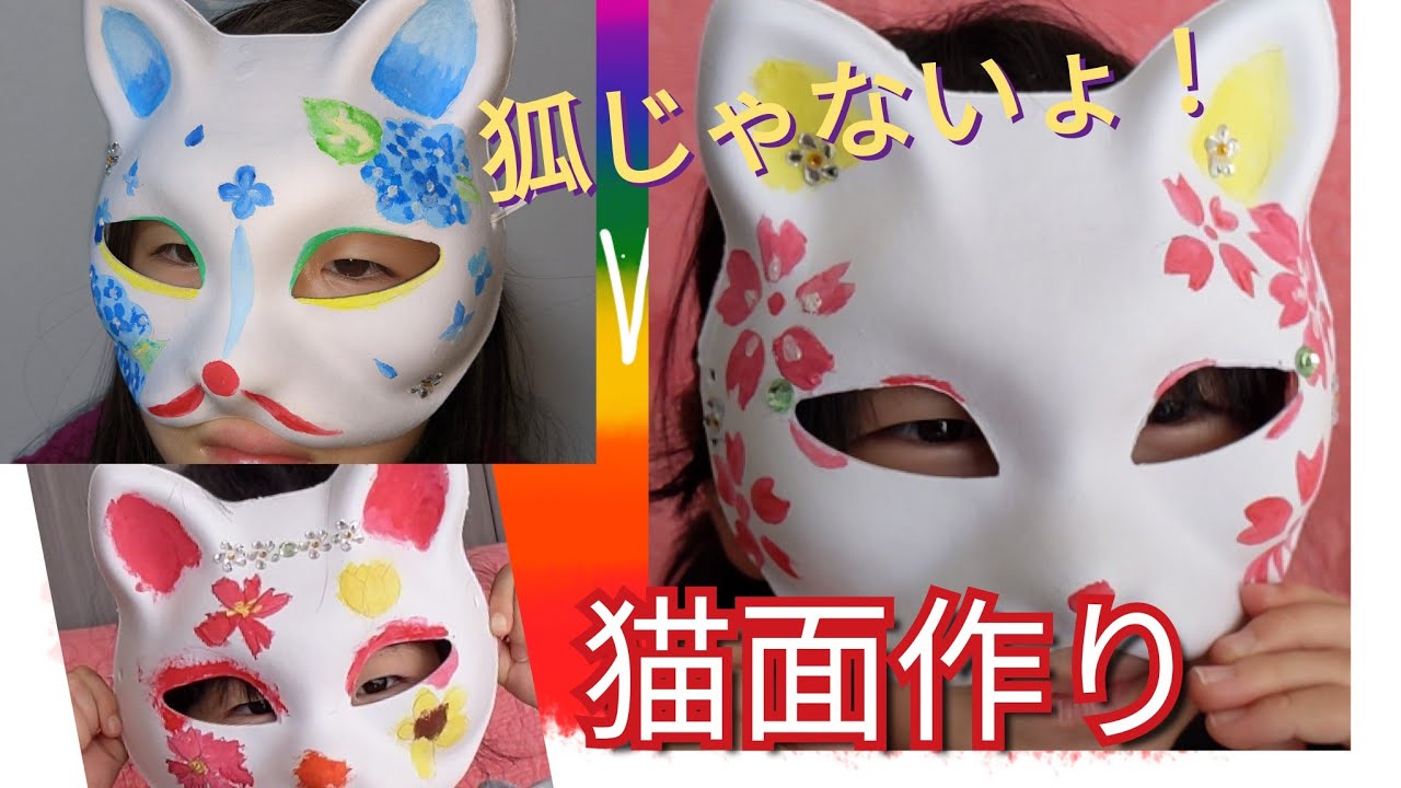 DIY 】狐ならず、猫のお面に顔を書いてみました！ - YouTube
