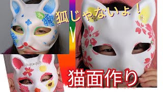 【DIY 】狐ならず、猫のお面に顔を書いてみました！