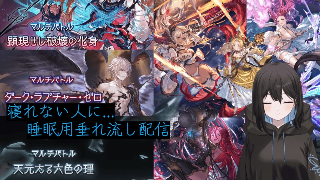 火古戦場の準備しなきゃ... ルシゼロ 天元 ヴェルサシア 万年初心者の作業垂れ流し配信 初心者さん大歓迎 (グランブルーファンタジー グラブル) ※ネタバレ注意