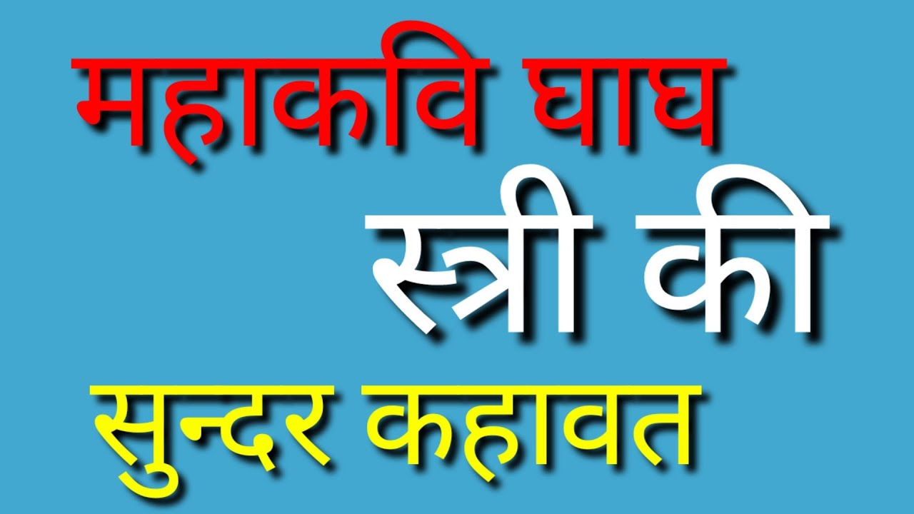 स्त्री की सुन्दर कहावत अर्थ सहित
