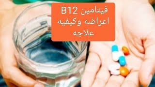 نقص فيتامينB12 أعراضه وكيفيه علاجه ، يسبب الوفاة