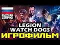 [18+] ✪ Watch Dogs: Legion [ИГРОФИЛЬМ] Все Катсцены + Все Диалоги + Финал Бэгли [PC | 1080p | 60FPS]