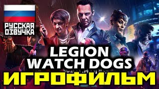 ✪ Watch Dogs: Legion [ИГРОФИЛЬМ] Все Катсцены + Все Диалоги + Финал Бэгли [PC|1080p| 60FPS]