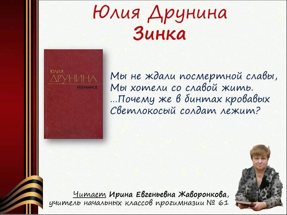 Стих ю друниной зинка. Стих ю друниной зинка