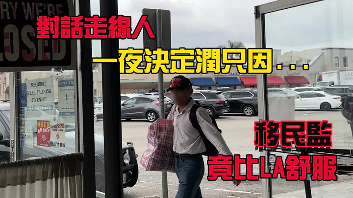世说新闻╱对话中国走线人 偷渡到美国一周就后悔了 Chinese migrants regret crossing the border into US - 天天要闻