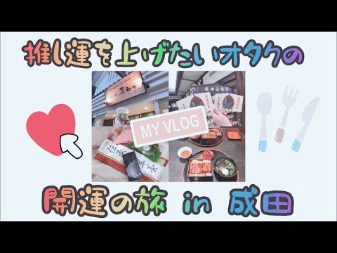 【Vlog】推しのヨントンを当てたいオタクたちの開運vlog in 成田