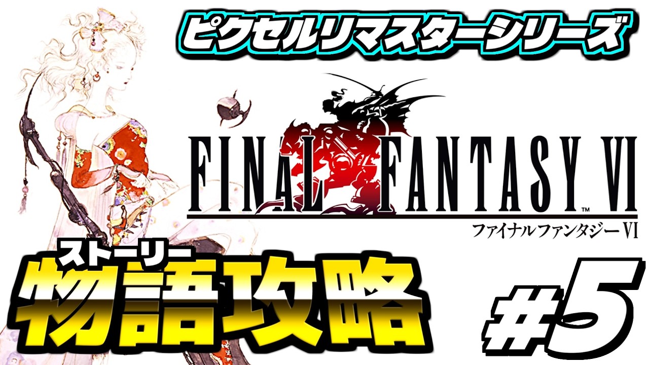 【ファイナルファンタジー6 ピクセルリマスター】ピクセルリマスターを攻略していくぞ！！ ＜実況プレイ #5＞ 【FF6 PiXEL REMASTER】※ネタバレあり
