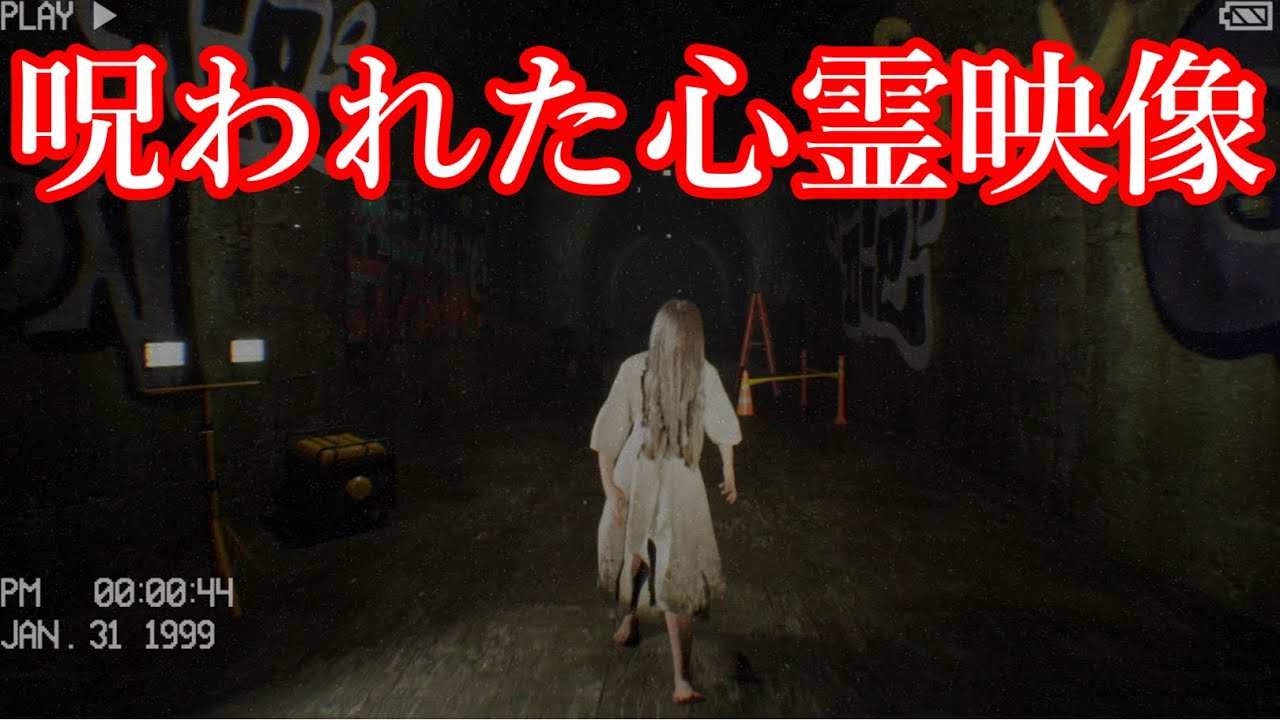 【ゆっくり実況】怪奇現象が多発する心霊トンネルを撮影した人間の末路【隧道】