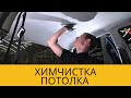 ХИМЧИСТКА ПОТОЛКА! Как лучше сделать ХИМЧИСТКУ ПОТОЛКА?