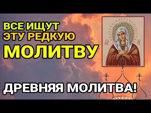 Древняя молитва про
