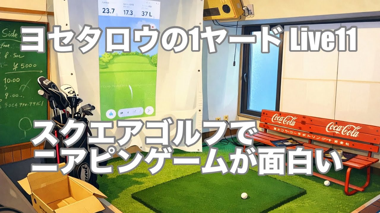 ヨセタロウの1ヤード　スクエアゴルフホームエディションでアプローチ練習　Live11