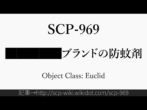 30秒でわかるSCP-969 