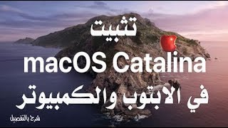 شرح تثبيت نظام الماك Olarila Catalina10.15 في الابتوبات والكمبيوترات! #هاكنتوش #تركيب_الهاكنتوش