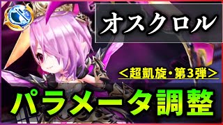 白猫 Kcオスクロル 斧 パラメータ調整 ルカ式バリアに進化 ドレイン 火力補正 カジャ超強化 実況 超凱旋ガチャ Youtube
