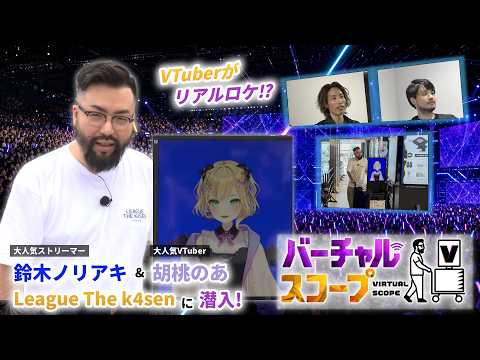 [Archived Stream] "Virtual Scope": Noriaki Suzuki × Noah Kurumi Infiltrate LTK!