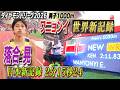 【快挙!】落合晃が日本記録を2秒以上更新!ワニョンイは27年ぶり世界新!【ダイヤモンドリーグ第10戦モナコ大会/男子1000m】