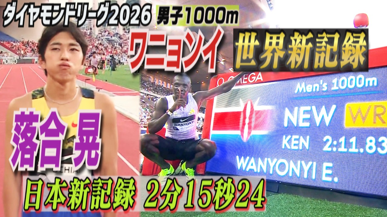 【快挙!】落合晃が日本記録を2秒以上更新!ワニョンイは27年ぶり世界新!【ダイヤモンドリーグ第10戦モナコ大会/男子1000m】