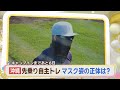 ファイターズ 沖縄先乗り自主トレ １人顔を隠して練習をする選手を発見