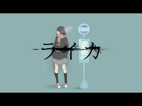 ライカ 歌ってみた / 夕凪憂樹(Cover)