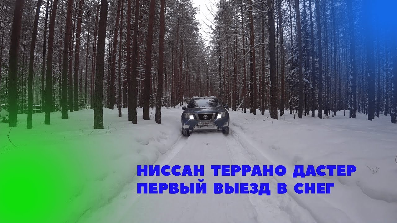НИССАН ДАСТЕР/ ПЕРВЫЙ ВЫЕЗД ПО СНЕГУ - YouTube