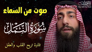 سورة النمل 🐜 تلاوة هادئة ❤️ وراحة نفسية 😴 | ما أجمل القرآن الكريم🌹 القارئ محمد ديبيروف صوت من السماء
