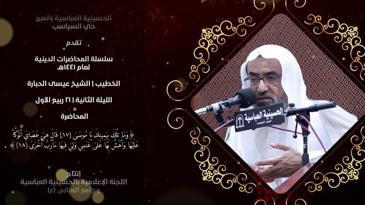 (وما تلك بيمينك يا موسى ... | الشيخ عيسى الحبارة | الليلة 2 | 21 ربيع الأول لعام 1441هـ